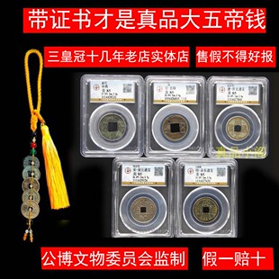 真品大五帝钱中华民族带证书秦始皇半两保粹公博评级盒子古铜钱币