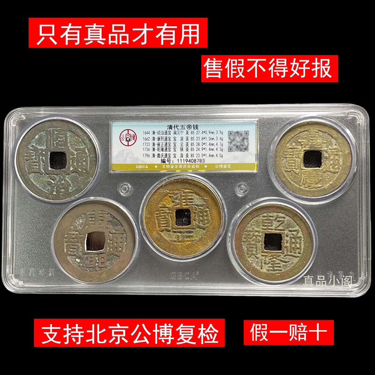 真品五帝钱带证书古币六帝纯黄铜钱压门槛公博评级盒子保真品小阁 - 实物图