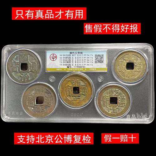 真品五帝钱公博压门槛评级清代