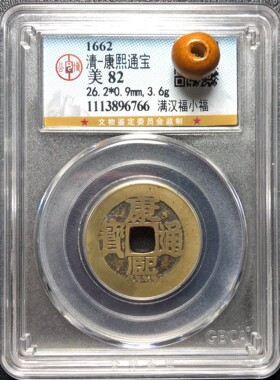 康熙通宝满汉福真品小福中福大福