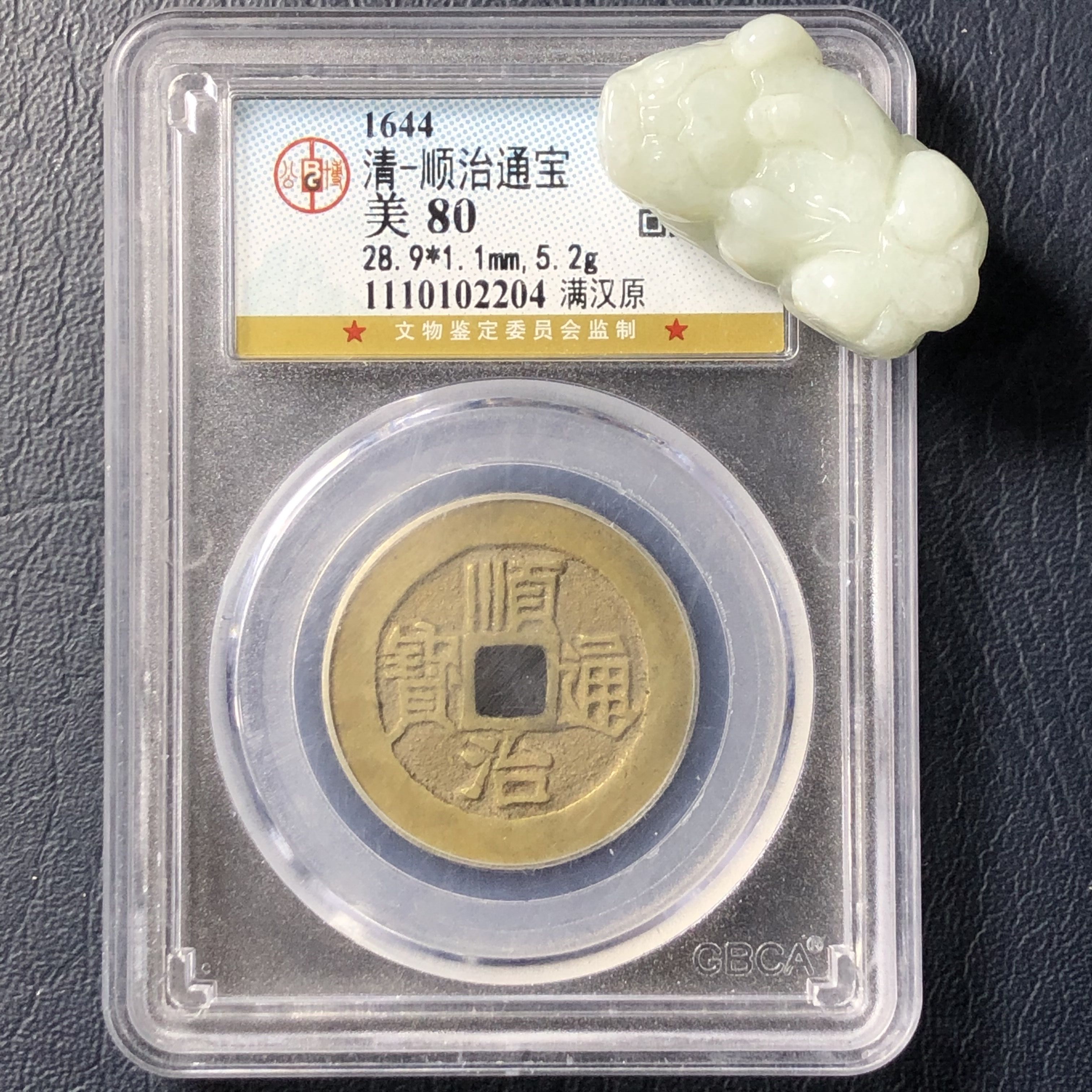 顺治通宝宝泉宝源背上阳满汉东满汉江真品盒子币公博清代精品美品