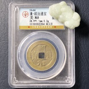 顺治通宝宝泉宝源背上阳满汉东满汉江真品盒子币公博清代精品美品