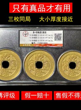 三枚乾隆通宝真品公博评级古铜钱