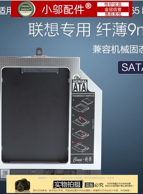联想 E550 E555 E560 E550C E565专用光驱位硬盘架 带面板 带固定