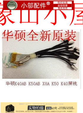 适用ASUS华硕A41I X8A X8AC K40IN K50IN X5DC K40AB K50AB 屏线