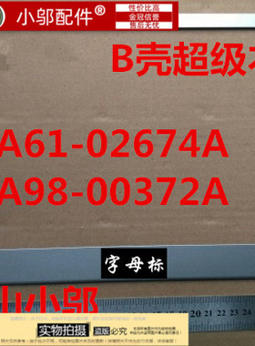 适用 三星 超极本 银色B 壳 BA61-02674A BA98-00372A 屏框