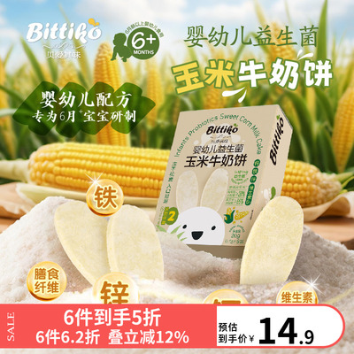 贝爱其味婴幼儿益生菌玉米牛奶饼丽家宝贝宝宝磨牙零辅食