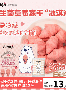 贝爱其味冻干冰淇淋益生菌草莓冻干冰淇淋36g 丽家宝贝