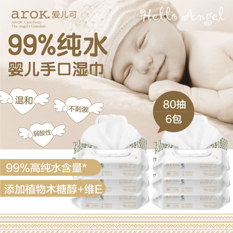 爱儿可婴儿手口湿巾99%纯水80片/包散装湿纸巾宝宝专用丽家宝贝