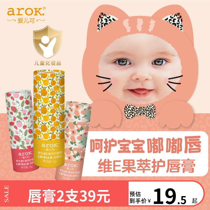 爱儿可润唇膏维生素E果萃护唇膏