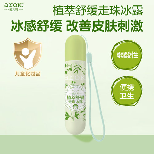 爱儿可植萃舒缓走珠冰露
