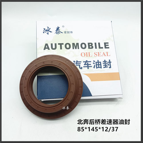 北奔后桥差速器油封85*145*12/37