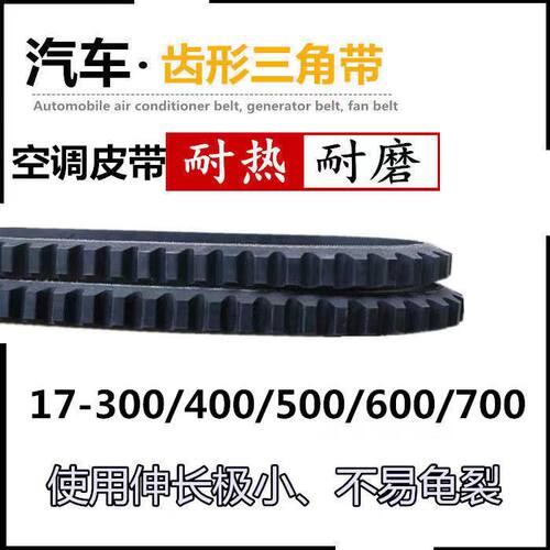 汽车空调皮带三角带齿形三角皮带