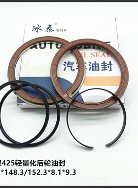 汉德425轻量化后轮油封125*148.3/152.3*8.1/9.3