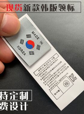 现货通用水洗标MADEINKOREA