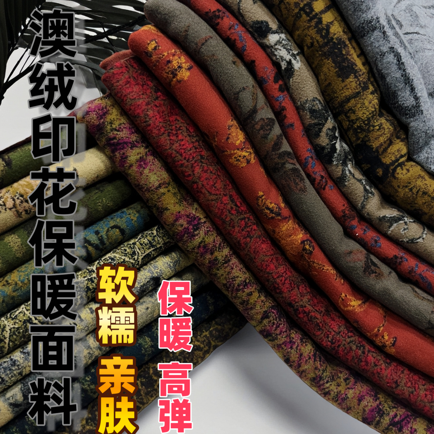 印花澳绒弹力面料连衣裙打底衫布