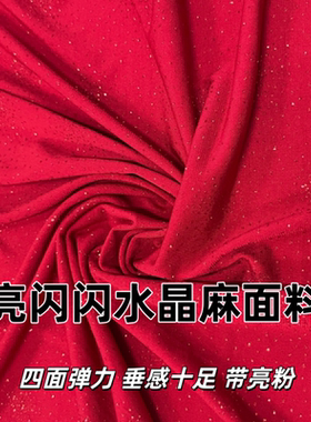 红色亮闪闪弹力针织水晶麻垂感面料春夏舞蹈服礼服连衣裙布料免邮