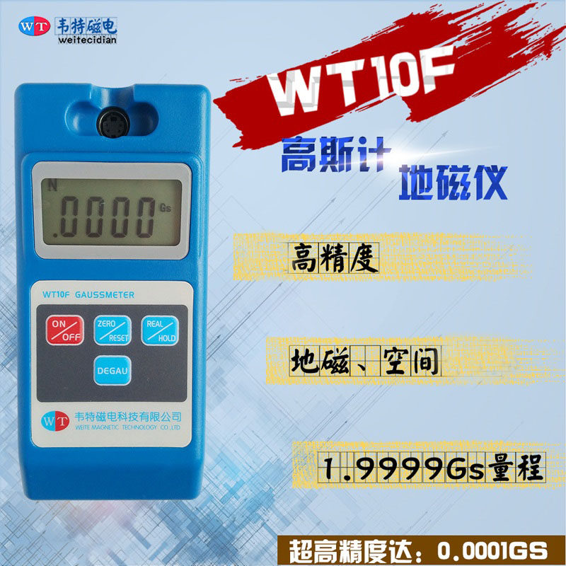 韦特wt10f高精度地磁高斯计仪表特斯拉计铁磁物质屏蔽后表面剩磁