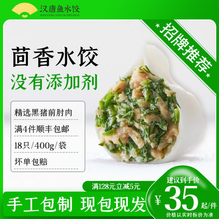 汉唐水饺茴香馅饺子手工水饺茴香猪肉水饺速冻食品煎饺蒸饺顺丰