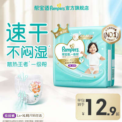 【散热王者】帮宝适一级帮拉拉裤透气迷你试用装L+/XL尿不湿尿裤