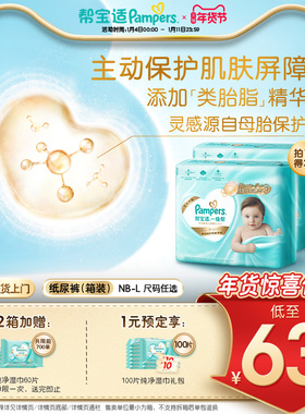 【添加类胎脂】新帮宝适一级帮新生儿婴儿纸尿裤NB-L尿不湿箱装
