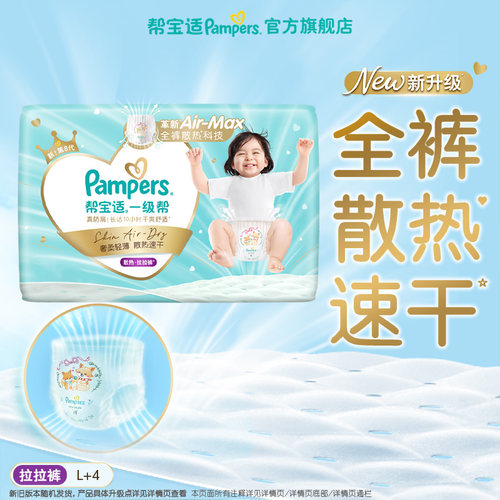 【88VIP派样】帮宝适一级帮散热拉拉裤L+4片试用装