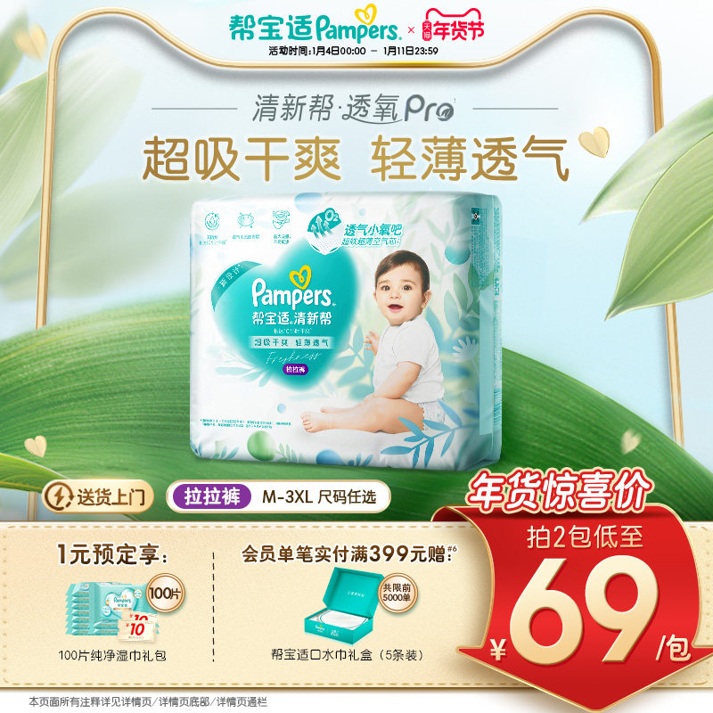 【散热超薄透气】帮宝适清新帮透氧Pro拉拉裤干爽M-3XL尿不湿尿裤