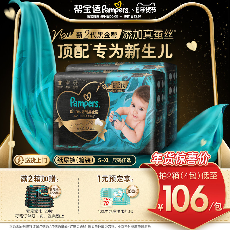 【新生儿顶配】新帮宝适黑金帮纸尿裤添加真蚕丝S-XL尿不湿箱装