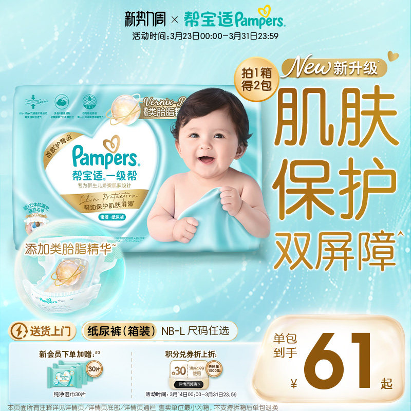 【添加类胎脂】新帮宝适一级帮新生儿婴儿纸尿裤NB-L尿不湿箱装
