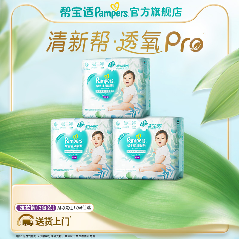 【夏天超薄透气】帮宝适清新帮透氧Pro拉拉裤M-XXL尿不湿