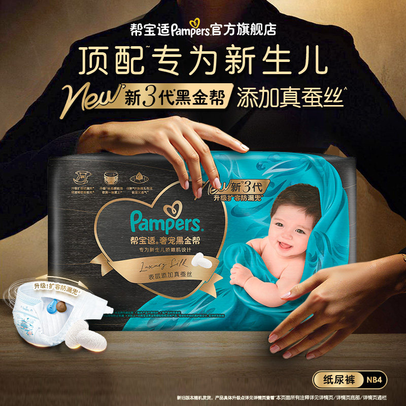 【88VIP派样】帮宝适奢宠黑金帮纸尿裤NB码4片试用装图片