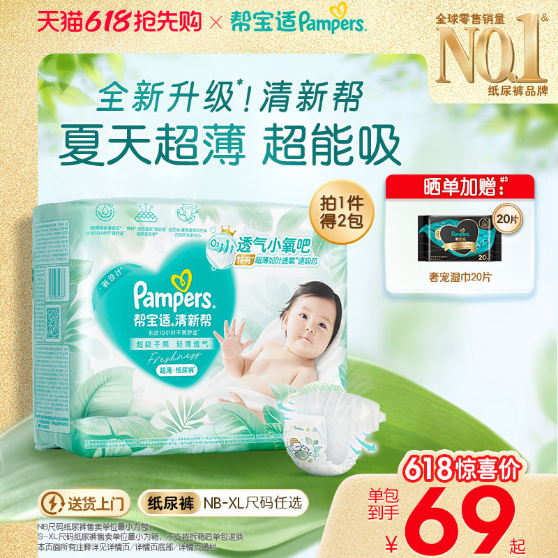 【夏天超薄超吸】新帮宝适清新帮纸尿裤透气NB-XL尿不湿尿布箱装