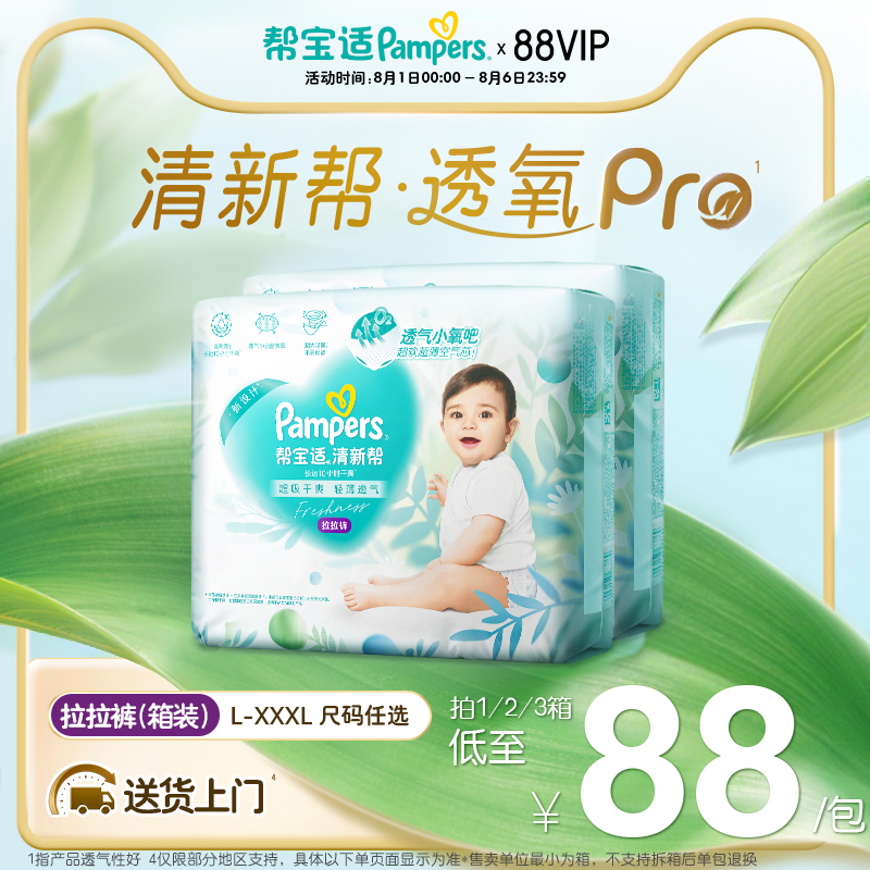 【夏天超薄透气】帮宝适清新帮透氧Pro拉拉裤L-XXXL尿不湿箱装