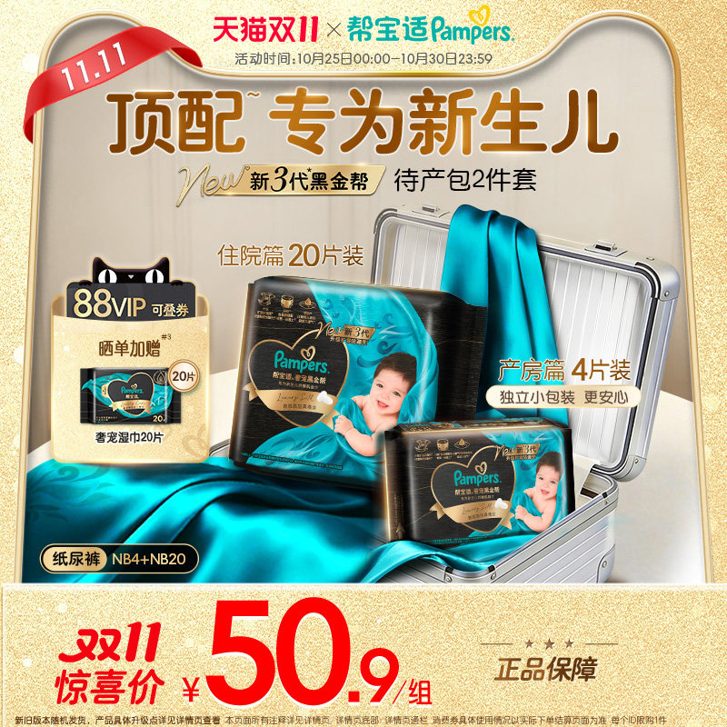 【顶配待产组合】帮宝适黑金帮纸尿裤尿不湿添加真蚕丝新生儿试用