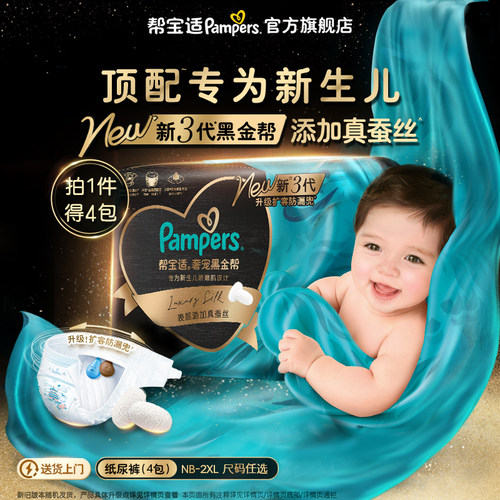 【新生儿顶配】帮宝适黑金帮纸尿裤添加真蚕丝NB-2XL超薄尿不湿*4