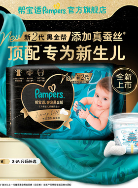 【新生儿顶配】新帮宝适黑金帮迷你试用装纸尿裤添加真蚕丝尿不湿