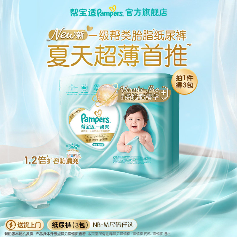 【类胎脂】帮宝适一级帮纸尿裤夏天超薄新生儿尿不湿迷你试用3包