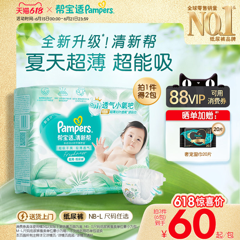 【夏天超薄超吸】新帮宝适清新帮纸尿裤透气NB-L尿不湿尿布