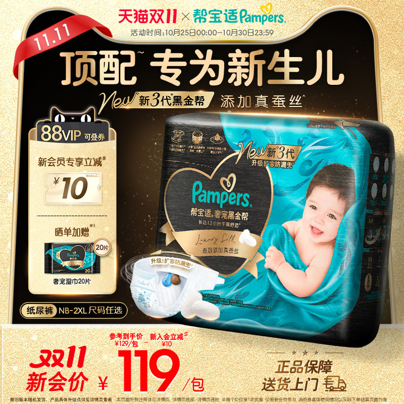 【新生儿顶配】帮宝适黑金帮纸尿裤添加真蚕丝NB-2XL超薄尿不湿