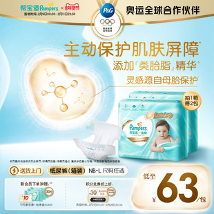 【添加类胎脂】新帮宝适一级帮新生儿婴儿纸尿裤NB-L尿不湿箱装