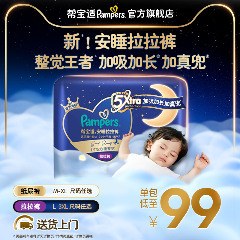 【夜用专研】帮宝适安睡拉拉裤/夜用纸尿裤M-3XL新生儿散热尿不湿