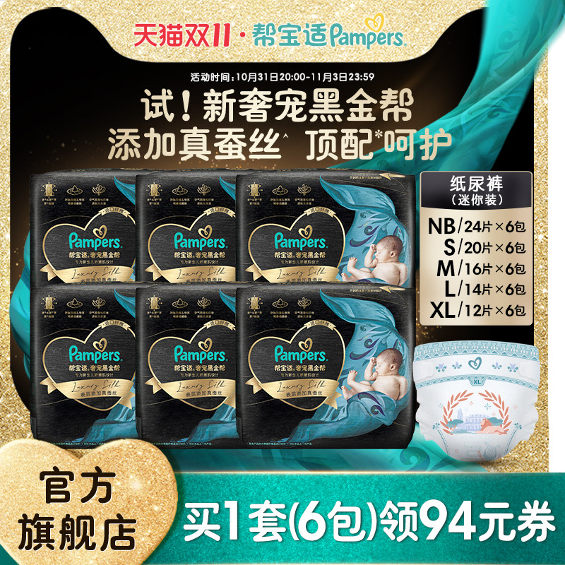 帮宝适黑金帮纸尿裤mini装NB24/S20/M16/L14/XL12*6包尿裤尿不湿怎么看?