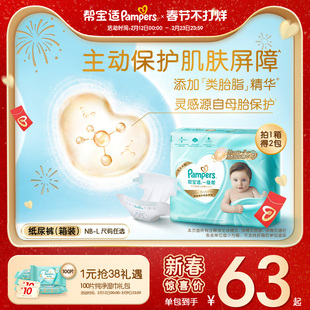 【添加类胎脂】新帮宝适一级帮新生儿婴儿纸尿裤NB-L尿不湿箱装
