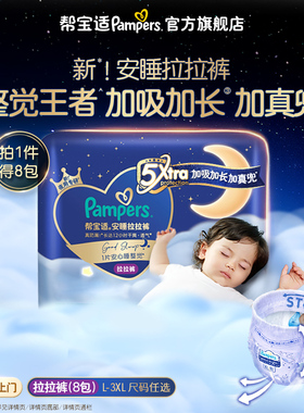 【整觉王者】帮宝适安睡拉拉裤散热透气L-3XL夜用尿不湿迷你8包装