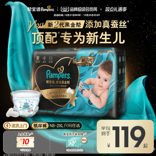 【新生儿顶配】新帮宝适黑金帮婴儿纸尿裤添加真蚕丝NB-XXL尿不湿