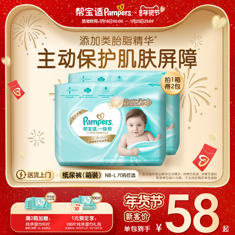 【添加类胎脂】新帮宝适一级帮新生儿婴儿纸尿裤NB-L尿不湿箱装