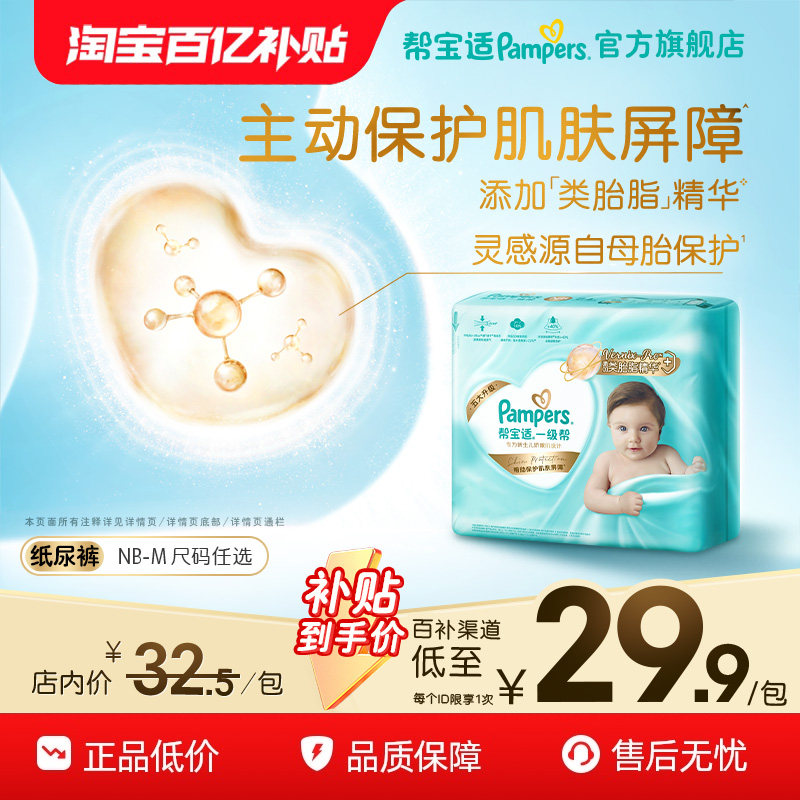 【添加类胎脂】新帮宝适一级帮新生儿婴儿迷你试用装纸尿裤尿不湿,婴童尿裤,纸尿裤正装,淘宝优惠券,粉丝福利购,淘宝优惠卷