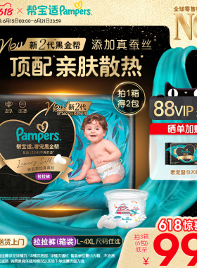 【添加真蚕丝】帮宝适黑金帮拉拉裤L-4XL尿不湿夏天超薄尿裤箱装