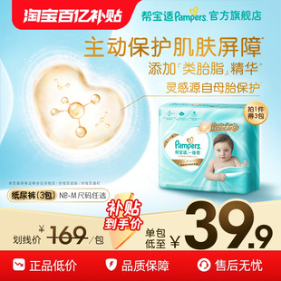 【添加类胎脂】帮宝适一级帮新生儿迷你试用装纸尿裤尿不湿3包装