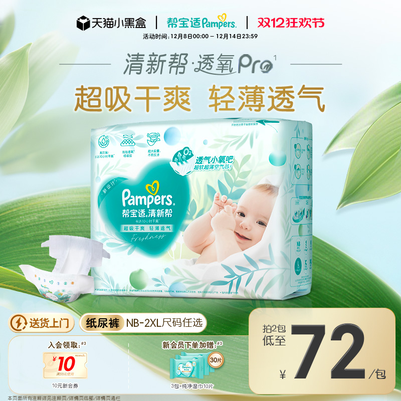 【超薄透气】帮宝适清新帮透氧Pro新生儿婴儿纸尿裤NB-XXL尿不湿
